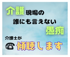 介護現場での愚痴・悩みお聞きします イメージ1