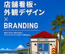 店舗の看板・外観を、トータルデザインします ｜ブランディングの専門家が、人に好かれ売れる店舗外観をご提案