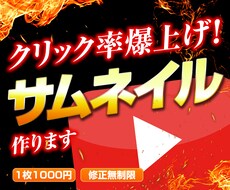 クリック率UP！思わず惹かれるサムネイル作ります 期間限定10名様まで！1枚1000円と低価格で高品質！