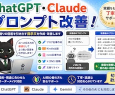 ChatGPT・Claudeのプロンプト改善します イメージ1