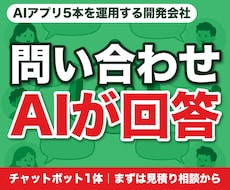 同じ問い合わせに答えるAIチャットボットを作ります イメージ1