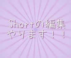 スピード対応◎ショート動画編集やります ショート動画やTikTokに投稿する動画を1日で編集します！