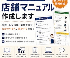 店舗向けマニュアルを作成します 店長経験を活かし実用的に作成します