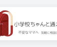 小学校ちゃんと通える？不安なママの相談のります イメージ1