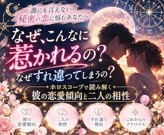 恋愛占い♡なぜ惹かれる？なぜすれ違う？読み解きます イメージ1