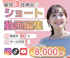 最短３日◎実績多数！リール・ショート動画編集します 視聴維持率UP！最後まで見られる動画に仕上げます｜丁寧対応◎