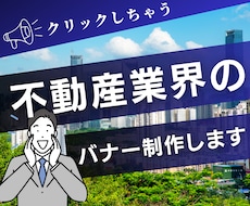 不動産集客につながる！目を惹くバナー制作いたします 不動産業界出身者だから作れるバナーをお届けします☆