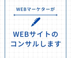 集客できるHP・LPへの改善提案します WEBマーケッターがあなたのサイトのコンサルティングをします