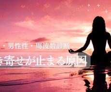 引き寄せが止まる原因をみます イメージ1