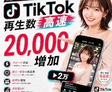 TikTok初動ブースト！再生回数2万回増やします 検索おすすめ入りとバズ火付けをサポートします！