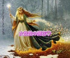 女性性を開花し☆ます セクシャリティーの女神Frejaのエネルギーを送ります♡