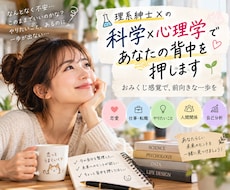 科学×心理学で、あなたの背中をそっと押します イメージ1