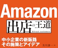 Amazonの出品・商品登録の困りごと解決します 元アマゾン社員、現役Amazonコンサルに1ヶ月間質問し放題