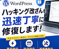 WordPressのハッキングを即日復旧します イメージ1