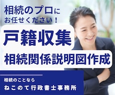 戸籍収集・解読・相続関係説明図作成をサポートします スムーズな相続手続きのための、戸籍収集・相続関係説明図作成