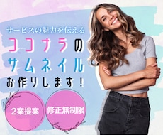 ココナラのサムネイル作ります イメージ1