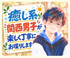 友達みたいに◎癒し系関西男子が楽しくお喋りします イメージ1