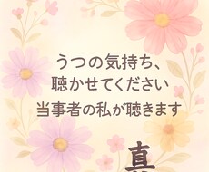 うつ病当事者の私がつぶやき愚痴にそっと寄り添います イメージ1