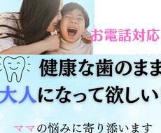 子どもの歯を守りたいママの通話サポートします 我が子のむし歯や歯並びが心配！ママの疑問にお答えします