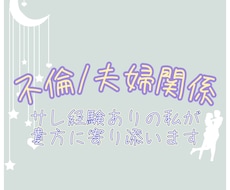 不倫された方、その辛い思いの吐き出す場となります イメージ1