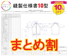 まとめ依頼でお得に！縫製仕様書10型作成します 期間限定お値下げ中。通常価格より割引！納期は要相談