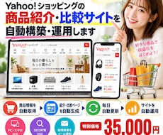 Yahoo!商品サイトを自動構築・運用します イメージ1