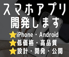 スマホアプリの開発・修正を承ります アイデア段階でもOK｜設計・開発・公開までまとめて対応