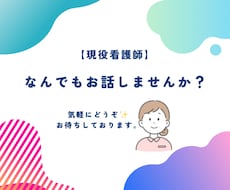現役看護師が、30分間なんでもお話聴きます イメージ1