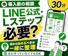 LINE公式・Lステップ導入前の相談に乗ります 今の事業に必要か、何から始めるべきか整理します