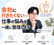 会社に行きたくない…仕事の悩みを一緒に整理します イメージ1