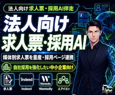 採用一貫AI｜求人票〜面接評価を自社基準にします 求人票〜面接評価まで自社基準で一貫AI化します