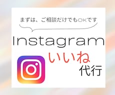集客UPに導く！Instagramいいね代行します 丁寧なInstagramいいね代行で集客UP目指します。