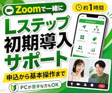 Lステップ初期導入をZoomでサポートします 申込から基本操作まで1時間で一緒に整理します