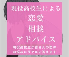 現役高校生の視点で恋愛アドバイス！！ます イメージ1
