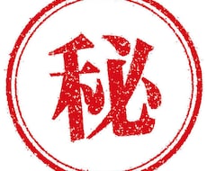 秘密絶対厳守でお話し聞きます イメージ1