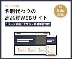 1ページ完結の高品質なホームページを制作します イメージ1