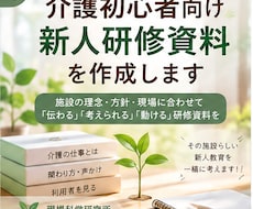 介護初心者が考えて動ける研修資料を作成します イメージ1