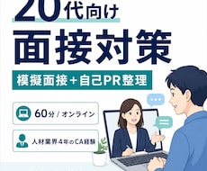 20代向け｜面接対策サポートします イメージ1