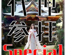 期間限定募集：アチコチ選べる！代理参拝をします 1/24〆参拝先を色々選べる新春スペシャルな代理参拝です！