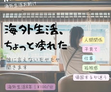 海外生活の悩み・愚痴を聞きますます イメージ1