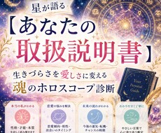星が語る【あなたの取扱説明書】をお伝えします 生きづらさを愛しさに変える魂のホロスコープ診断