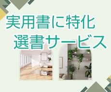 丁寧なやりとりで、悩みに寄り添う『実用書』探します 年200冊読書する本好きによる【実用書特化の選書サービス】