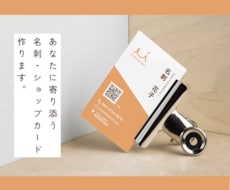 あなたに寄り添う名刺・ショップカード作成します イメージ1