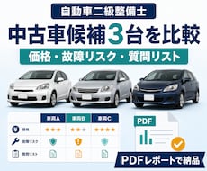 二級整備士が中古車候補3台を比較します イメージ1