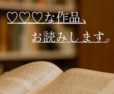 特別な小説に、感想お伝えします 他には頼みにくいような原稿もお任せください
