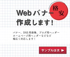 Webサイトに必要なバナーを限定価格で作成します イメージ1