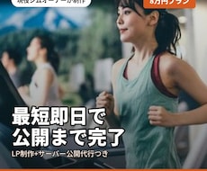 ジムオーナーがLP公開代行込み8万円で作成します イメージ1