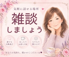 短時間OK✅気軽な雑談♥️お付き合いします 雑談/話し相手/傾聴/趣味/愚痴/ただ話したい/自慢