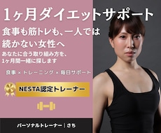 初心者歓迎！1ヶ月間ダイエットを伴走サポートします イメージ1