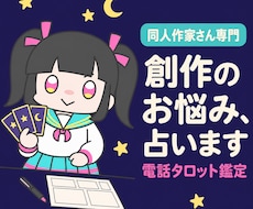同人作家さんのお悩みをタロットで占います イメージ1